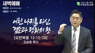 [2025.2.13] 아현장로교회 새벽예배