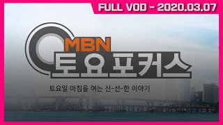 MBN 토요포커스 183회