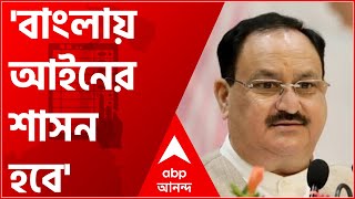 West Bengal Election 2021: 'BJP সরকার তৈরি হলে বাংলায় আইনের শাসন শুরু হবে', সিউড়িতে দাবি নাড্ডার