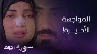 مسلسل مسألة وقت | الحلقة الأخيرة | الصدفة تجمع بدر وليال مجدداً... ولكن لكل منهما طريقه