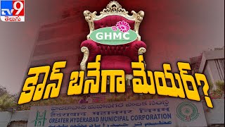 GHMC Mayor Polls: GHMC మేయర్ బరిలో మూడు పార్టీలు - TV9