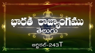 భారత రాజ్యాంగం | Article-243 T | వివరణతో|  ప్రతిరోజు ఒక ఆర్టికల్ విందాం, మరియు షేర్ చేద్దాం |