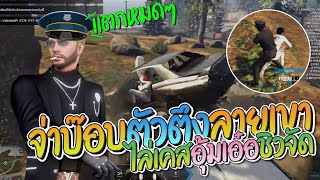 จ่าบ๊อบตัวตึงลายเขา ไล่ช่วยเคสอุ้มเอ๋อชิวจัด | GTA-V Familie 1.0