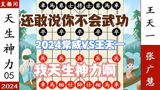 象棋神少帅：2024直播间五 王天一说常威会武功 他说自己天生神力