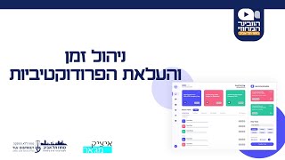 ניהול זמן והעלאת הפרודוקטיביות