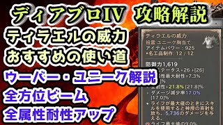 【ディアブロIV】ティラエルの威力おすすめの使い道 ウーバー・ユニーク解説 全方位ビーム・全属性耐性アップ【ディアブロ4攻略情報】