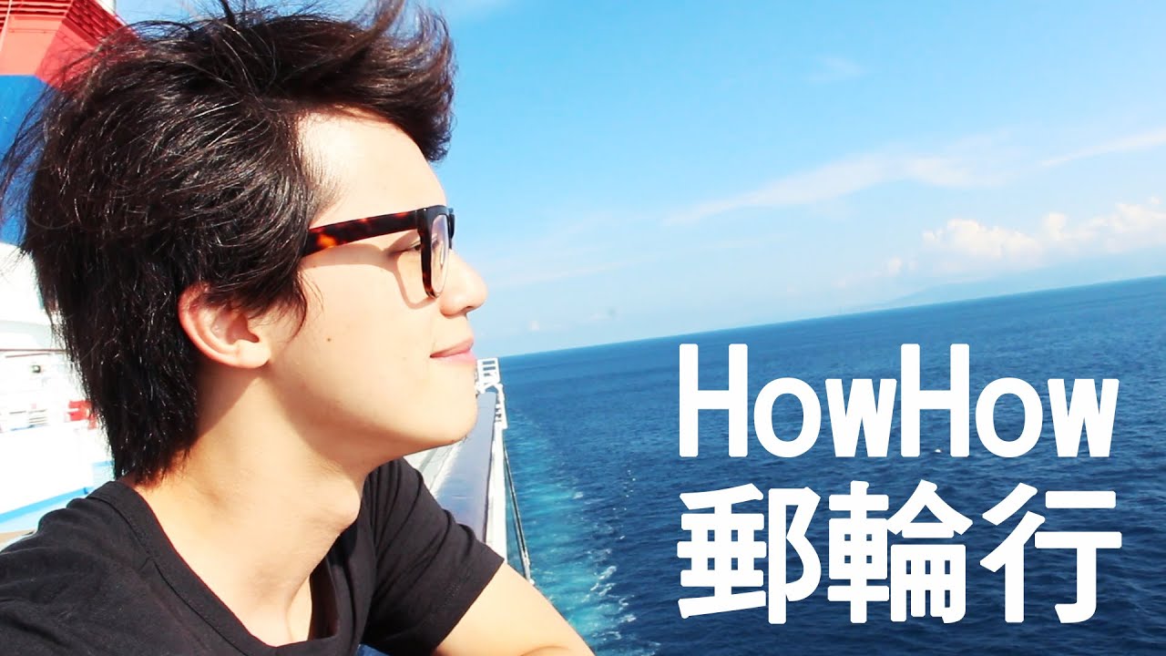 Howfun Howhow郵輪行 Youtube Howfun Howhow郵輪行 Youtube