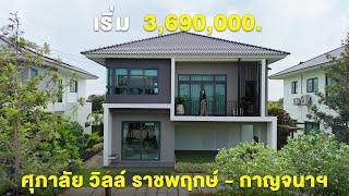 9 แบบบ้านใหม่ สไตล์ Tropical Modern ตอบโจทย์ของคนยุคใหม่ ‘ศุภาลัย วิลล์ ราชพฤกษ์ -กาญจนาภิเษก’