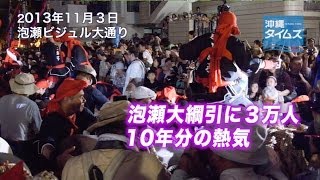 泡瀬大綱引に３万人　１０年分の熱気