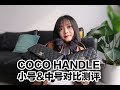 Chanel Coco Handle 小号&中号对比测评/香奶奶涨价