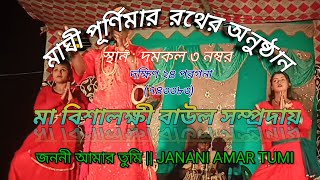 স্টেজ প্রোগ্রাম বাউল গান !! নিউ বিশালক্ষী লোকগীতি ও বাউল সম্প্রদায়ের প্রথম নিবেদন