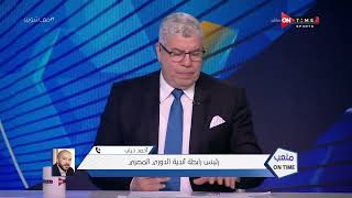 ملعب ONTime - أحمد دياب رئيس رابطة الأندية يكشف عن الملعب الأقرب لإستضافة مباراة الزمالك والإسماعيلي