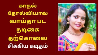 நடிகை தற்கொலை… சிக்கிய கடிதம் | Vaaitha Movie Actress Hanged Herself | Actress Powlen Jessica Death