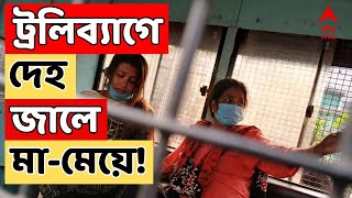 North Kolkata Live: ট্রলিব্যাগে দেহ, জালে মা-মেয়ে! মধ্যমগ্রামের ২ বাসিন্দা গ্রেফতার