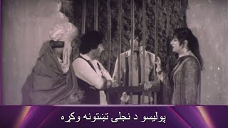 پولیسو د نجلۍ تښتونه وکړه Khawaka Zehar | Pashto Romantic Filmazia Pashto