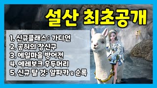 [검은사막M] 공허의장신구, 설산컨텐츠, 알파카 영상공개 (설산미리보기 요약)