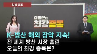 [최강종목] K-방산 해외 장악 지속! 전 세계 방산 시장 홀린 오늘의 최강 종목은? (출연: 김병진 MBN골드 매니저)/ 최강종목/ 매일경제TV