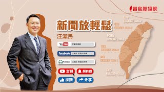 【新聞放輕鬆】美通膨飆9.1%，再創近41年新高，市場憂FED升息一口氣升息4碼！汪潔民 主持 20220714