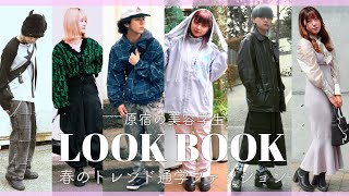 原宿の美容学生の春の通学ファッションスナップLOOKBOOK（古着・ストリート・カジュアル・モード）