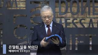 [LIVE] 은밀한 일을 보이다 (예레미야 33:1-13)_아침예배_베이직교회_조정민 목사_20200918