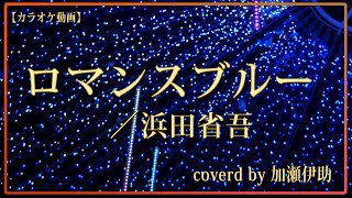 【カラオケ動画】ロマンスブルー／浜田省吾 〔再録2025年〕coverd by 加瀬伊助