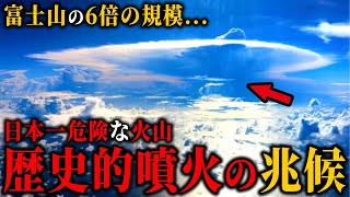 【超危険】富士山大噴火よりヤバい...世界一危険な日本の火山...噴火の前兆【予言】【ゆっくり解説】