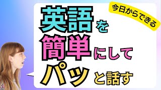 【誰でもできる】中学英語でパッと話せるようにする簡素化強制トレーニング