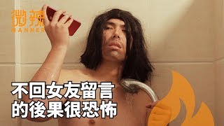 不好好看管女友的後果｜微辣Manner