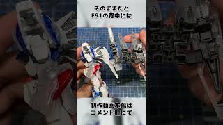 【ガンプラ改造】ガンダムF91とセカンドVをミキシング改造してみたやつ。#shorts #ガンプラ #gunpla