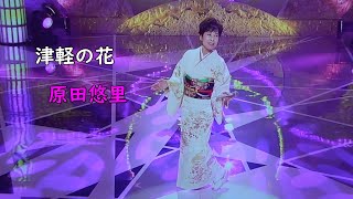 津軽の花　原田悠里