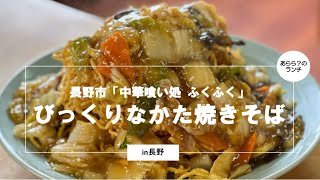 長野市「中華定食喰い処　ふくふく」びっくりなかた焼きそば