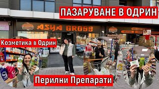 На Пазар в Одрин | Перилни Препарати и Козметика в Одрин