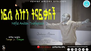 ነፍሴ አንተን ትናፍቃለች | Esayas | Apostolic Songs | Nefse Aniten Tnafqlech | Apostolic Mezmur | ዘማሪ ኢሳያስ