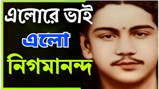 !!Aelo Re Bhai aelo Nigamananda!! [এল রে ভাই এল নিগমানন্দ]নতুন ভক্তিগীতি । সবাই মিলে এস করি সঙ্ঘ ।