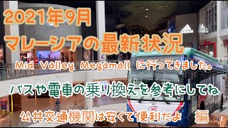 【2021年9月①】最新版6マレーシア・クアラルンプールのリアル生活　Mid Valley Megamallにバスや電車を使っていこう！