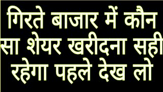 गिरते बाजार में कौन सा शेयर खरीदना सही रहेगा पहले देख लो buy on dips