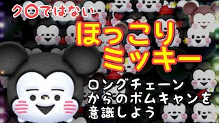 【ほっこりミッキー】使い方次第では化ける？ロングチェーンとボムキャンを使いこなそう【クソではなかった】