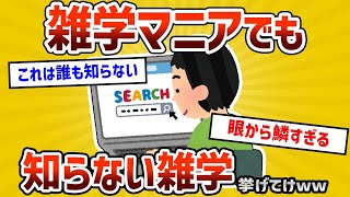 【2ch有益スレ】 雑学マニアでも知らない雑学挙げてけｗｗ【ゆっくり解説】