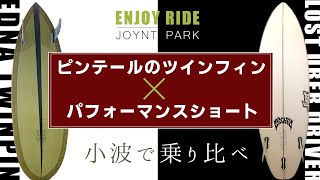 ピンテールのツインフィン×LOST UBER DRIVER ２本のサーフボードを小波で乗り比べサーフィンしてみた【ENJOY RIDE】