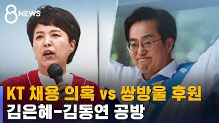 경기에선 'KT' '쌍방울', 인천에선 '투기' '재산'…맞붙었다 / SBS