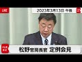 松野官房長官 定例会見【2023年3月13日午後】