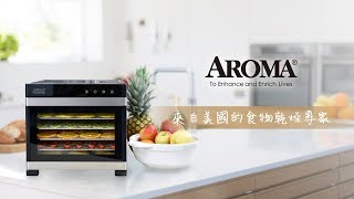 美國 AROMA 全金屬食物乾燥機 (AFD-965SD/925SD) 介紹影片