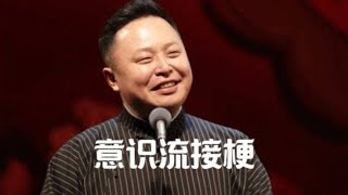 相声演员意识流接梗，于谦永远不会把话掉地上，直戳老郭肺管子