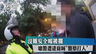 沒戴安全帽被攔　嗆警遭逮竟喊「警察打人」