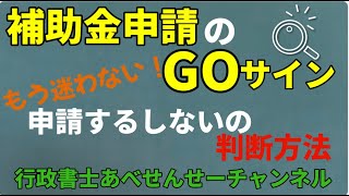 補助金申請の「GOサイン」補助金を使うのか？使わないのか？の判断方法