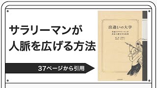 サラリーマンが人脈を広げる方法【千葉智之著：出逢いの大学】より