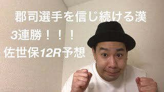 3連勝してる家賃30000若手芸人の佐世保競輪初日12R  S級初特選予想！　7月23日