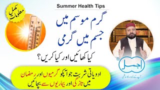 Garmiyon me kia Khaen aur kren | What should we Eat/Drink in Summer and Ramadan | Summer Health Tips