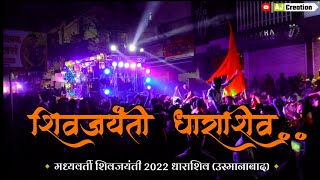 #Shivjayanti Dharashiv (Osmanabad) 2022  |  मध्यवर्ती शिवजयंती धाराशिव (उस्मानाबाद) २०२२