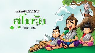 เล่าเรื่องพงศาวดารสุโขทัย ตอนที่ ๓ ศึกขุนสามชน